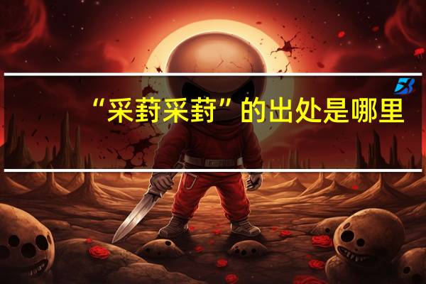 “采葑采葑”的出处是哪里