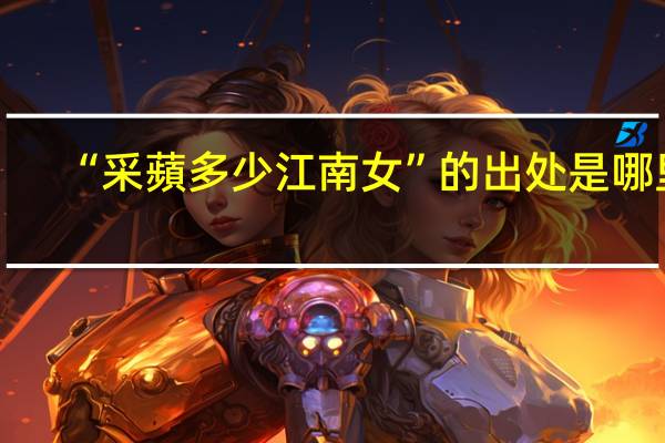 “采蘋多少江南女”的出处是哪里