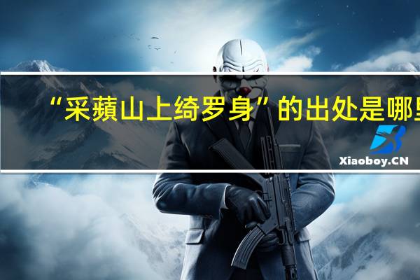 “采蘋山上绮罗身”的出处是哪里