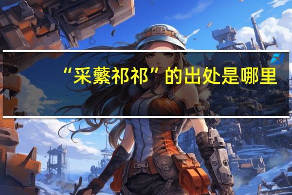 “采蘩祁祁”的出处是哪里