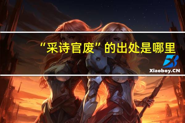 “采诗官废”的出处是哪里