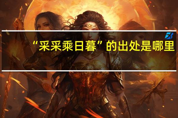 “采采乘日暮”的出处是哪里