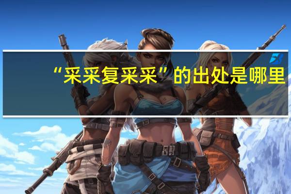 “采采复采采”的出处是哪里