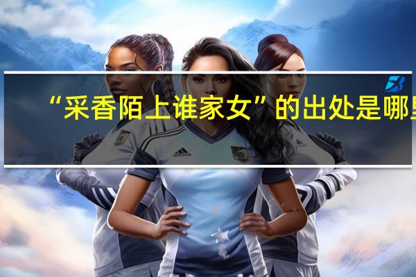 “采香陌上谁家女”的出处是哪里