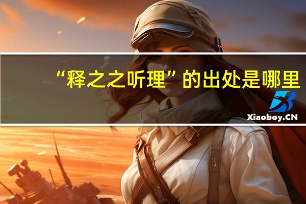 “释之之听理”的出处是哪里