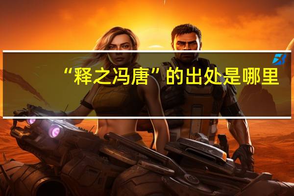 “释之冯唐”的出处是哪里