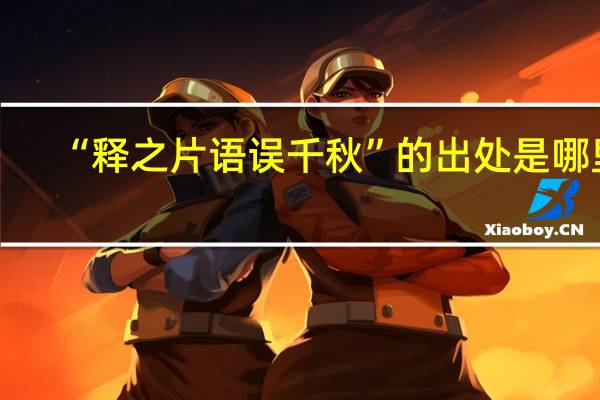 “释之片语误千秋”的出处是哪里