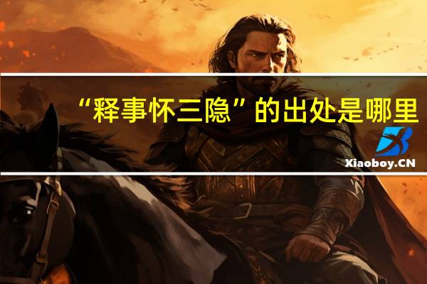 “释事怀三隐”的出处是哪里