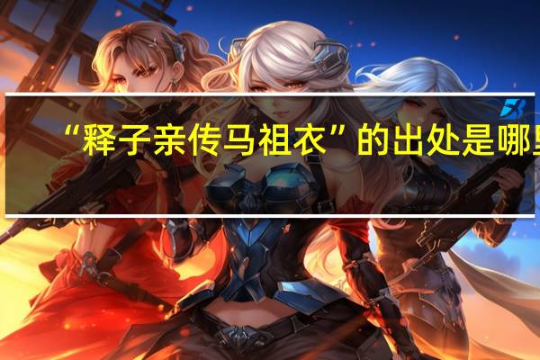 “释子亲传马祖衣”的出处是哪里