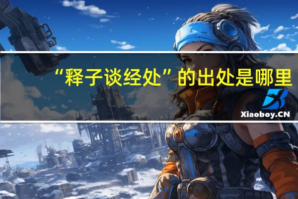 “释子谈经处”的出处是哪里