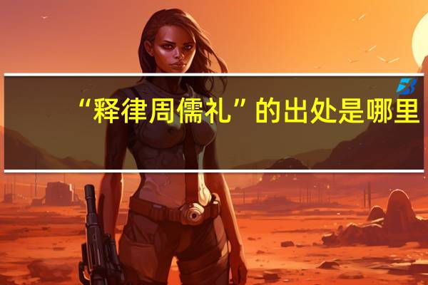 “释律周儒礼”的出处是哪里