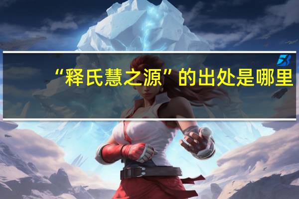 “释氏慧之源”的出处是哪里