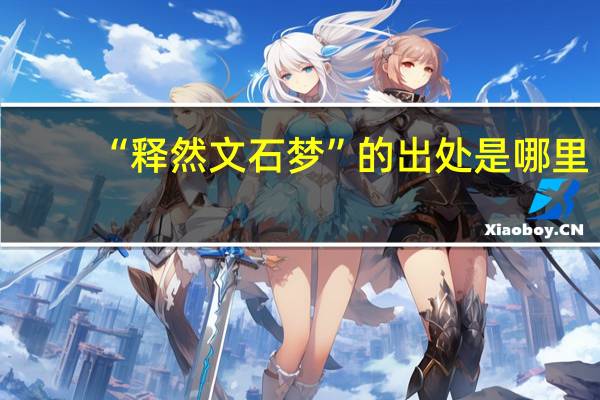 “释然文石梦”的出处是哪里