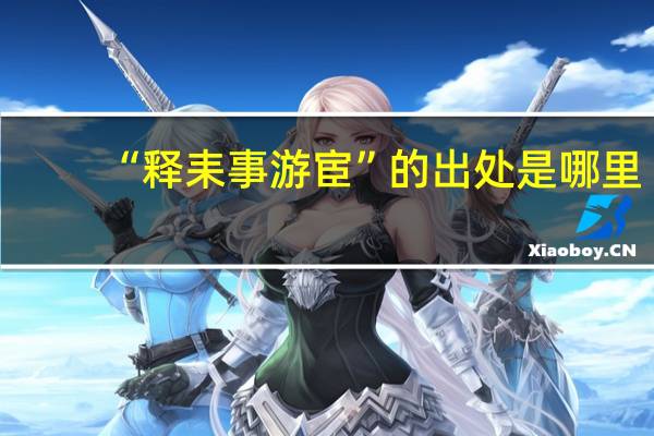 “释耒事游宦”的出处是哪里