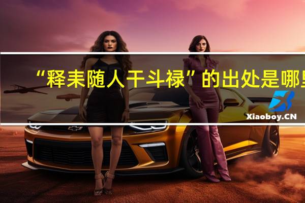 “释耒随人干斗禄”的出处是哪里