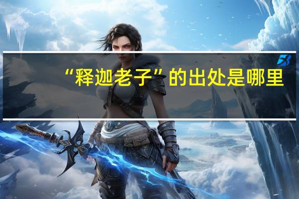 “释迦老子”的出处是哪里