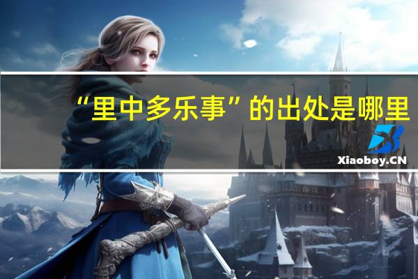 “里中多乐事”的出处是哪里