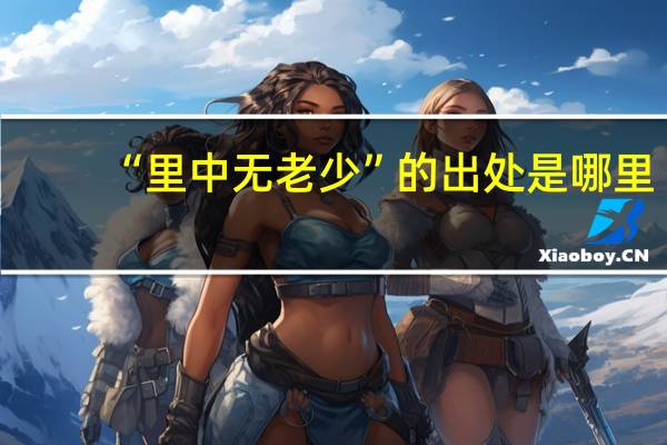 “里中无老少”的出处是哪里