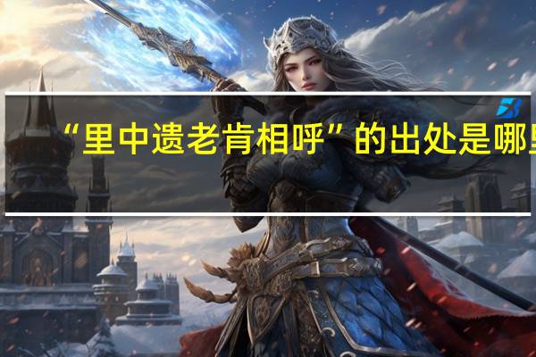 “里中遗老肯相呼”的出处是哪里