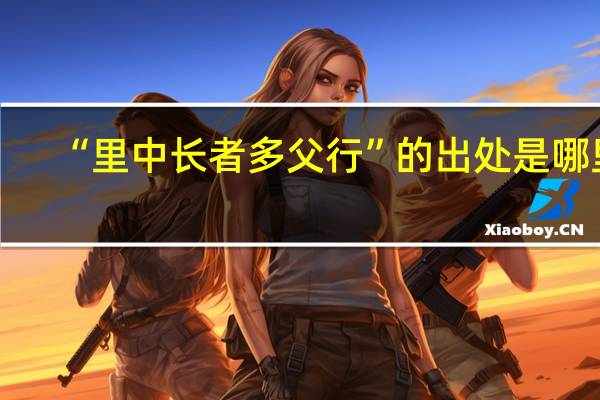 “里中长者多父行”的出处是哪里