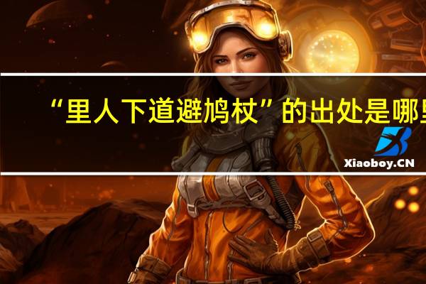 “里人下道避鸠杖”的出处是哪里