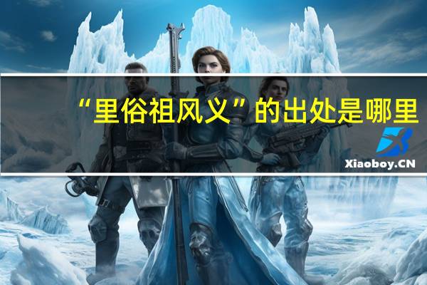 “里俗祖风义”的出处是哪里