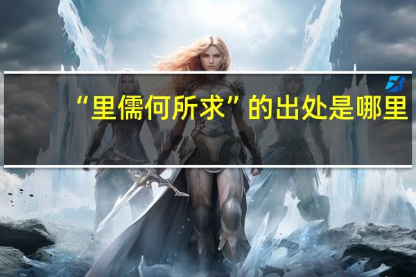 “里儒何所求”的出处是哪里