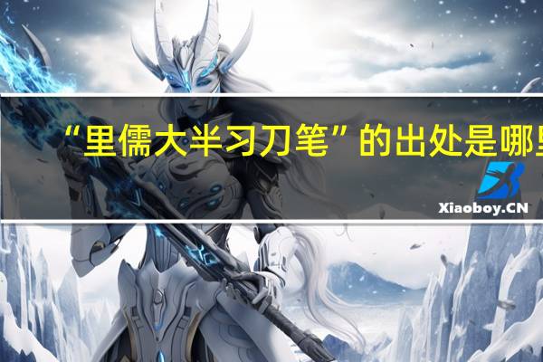 “里儒大半习刀笔”的出处是哪里