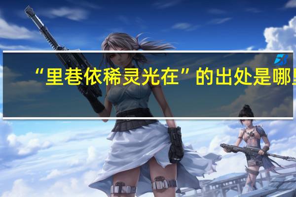 “里巷依稀灵光在”的出处是哪里