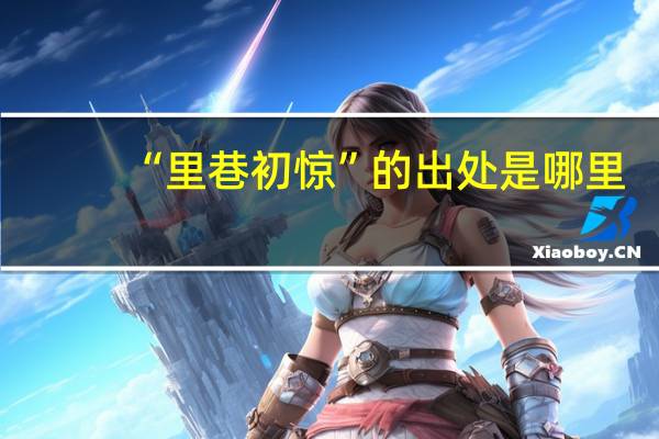 “里巷初惊”的出处是哪里