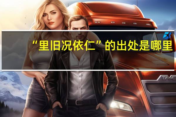 “里旧况依仁”的出处是哪里