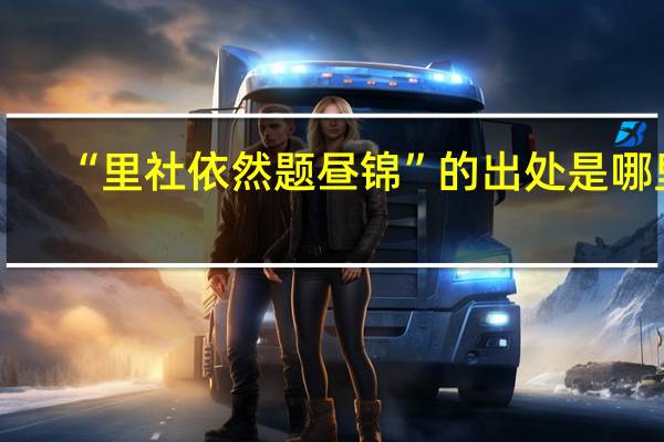“里社依然题昼锦”的出处是哪里