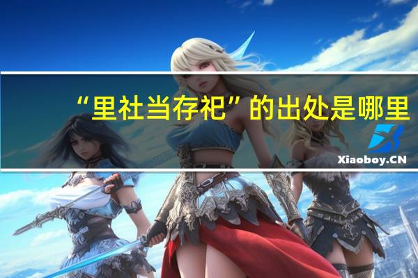 “里社当存祀”的出处是哪里