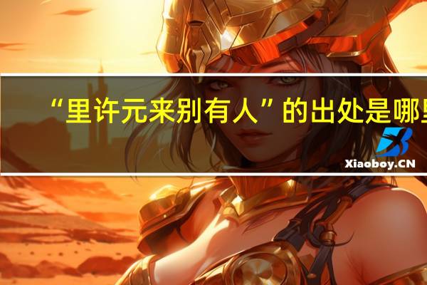 “里许元来别有人”的出处是哪里