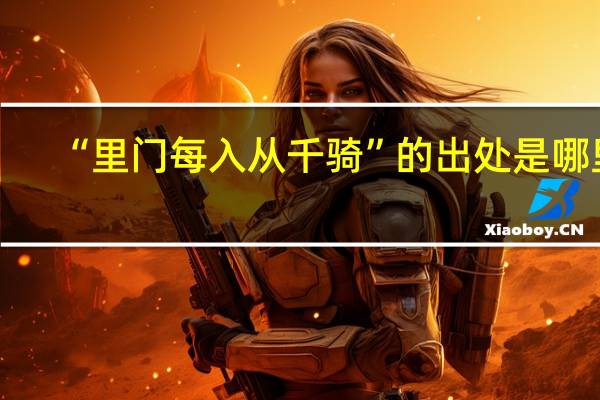 “里门每入从千骑”的出处是哪里