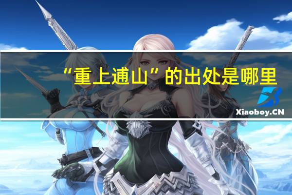 “重上逋山”的出处是哪里