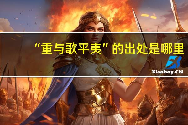 “重与歌平夷”的出处是哪里
