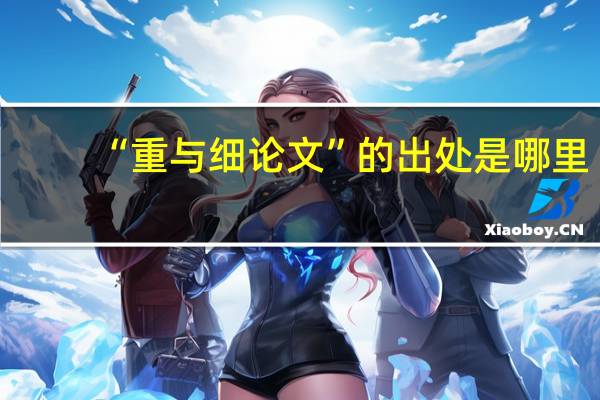 “重与细论文”的出处是哪里