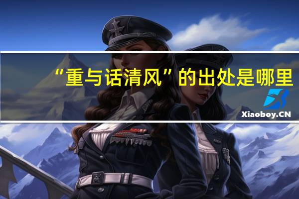 “重与话清风”的出处是哪里