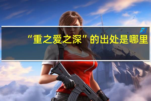 “重之爱之深”的出处是哪里