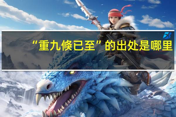 “重九倏已至”的出处是哪里