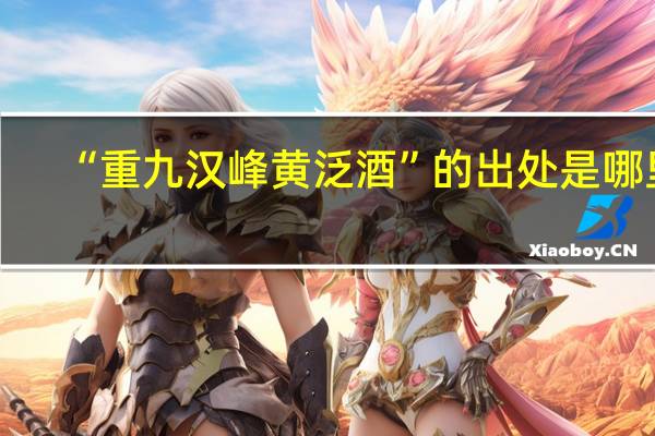 “重九汉峰黄泛酒”的出处是哪里