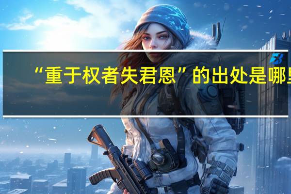“重于权者失君恩”的出处是哪里