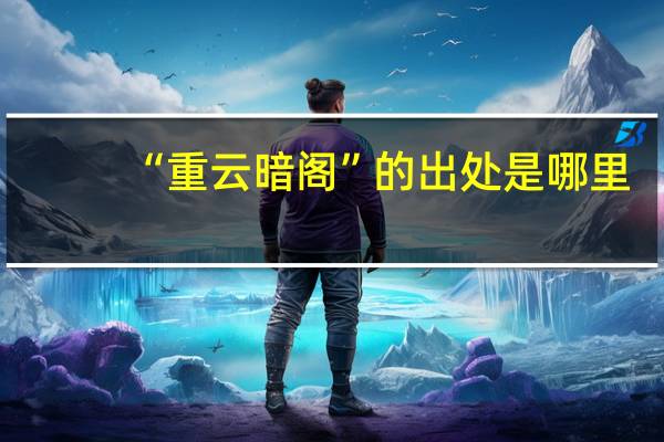 “重云暗阁”的出处是哪里