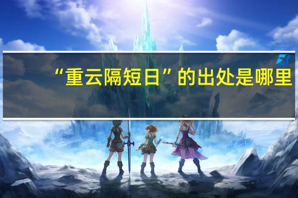 “重云隔短日”的出处是哪里