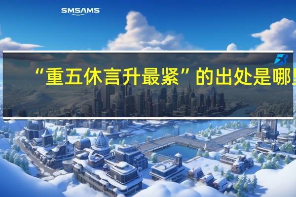 “重五休言升最紧”的出处是哪里