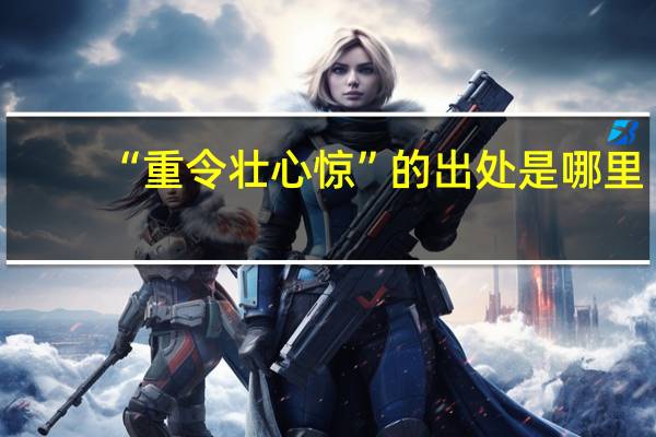 “重令壮心惊”的出处是哪里