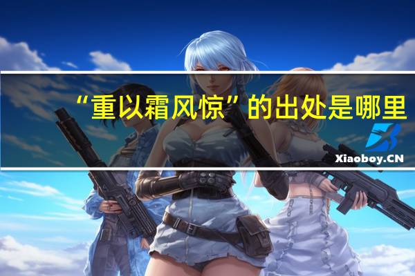 “重以霜风惊”的出处是哪里