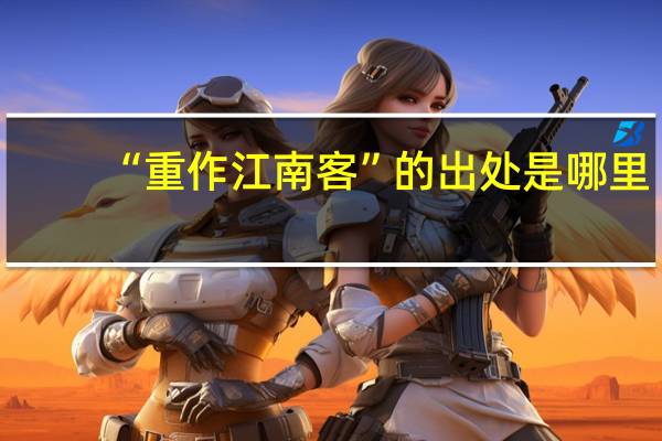 “重作江南客”的出处是哪里
