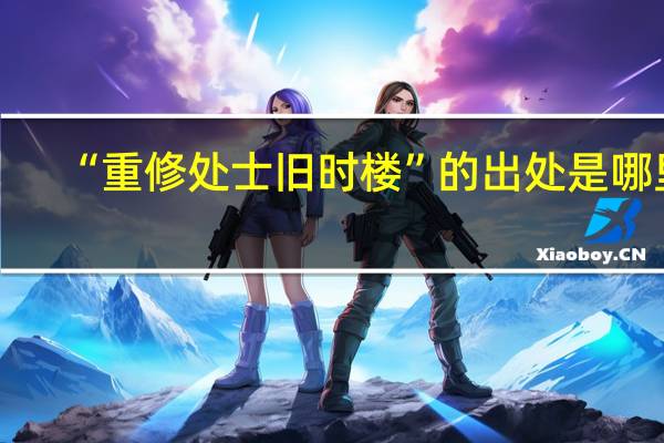 “重修处士旧时楼”的出处是哪里